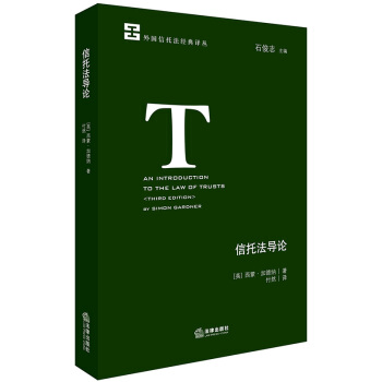 信托法導論 [英]西濛·加德納著；付然譯 法律齣版社 pdf epub mobi 電子書 下載