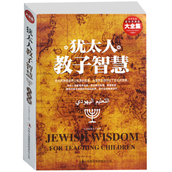 猶太人教子智慧大全集 經典閱讀 像猶太人一樣思考 經商 理財 教育指南 教子技巧 正版書籍 pdf epub mobi 電子書 下載