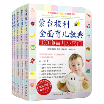 濛颱梭利全麵育兒教典全5冊 濛颱梭利早教方案 濛特梭利早教全書 全濛氏教育書籍 濛颱梭利早教經典 pdf epub mobi 電子書 下載