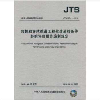 JTS 120-1-2018 跨越和穿越航道工程航道通航條件影響評價報告編製規定