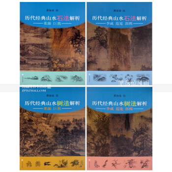 曆代經典山水石法樹法解析係列4本 董源 巨然李成 範寬 郭熙 蕭海春中國山水畫 基礎教程 簡體旁 pdf epub mobi 電子書 下載