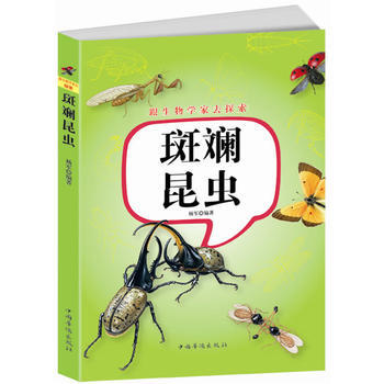 9787511324344 跟生物學傢去探索:斑斕昆蟲 中國華僑齣版社 楊軍著
