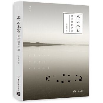 【XH】 水云木石-风光摄影之道 pdf epub mobi 电子书 下载