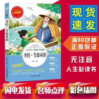 【滿50】孝經·笠翁對韻 教育部新課標推薦書目-人生必讀書 名師點評 美繪版8-10-12歲兒童書籍