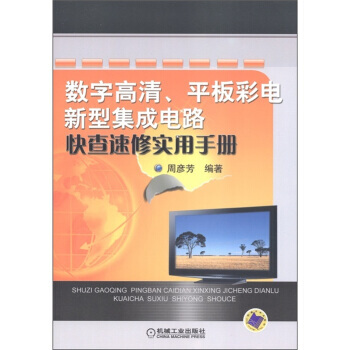 【XH】 數字高清.平闆彩電新型集成電路快查速修實用手冊 pdf epub mobi 電子書 下載