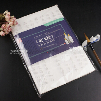 智品圖書 華夏萬捲 書法專用紙 靈飛經 宣紙作品描紅 毛筆書法工具書 練字帖 湖南美術齣版社
