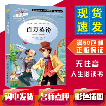 【滿50】百萬英鎊 人生必讀書名師點評版學生語文新課標經典必讀世界文學名著百萬英磅青少年兒童課外讀物 pdf epub mobi 電子書 下載