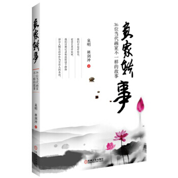 【XH】 畫傢軼事-36位當代畫傢不一樣的故事 pdf epub mobi 電子書 下載