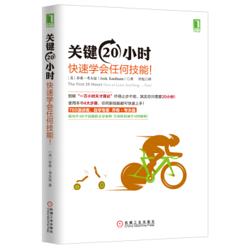 關鍵20小時，快速學會任何技能！ pdf epub mobi 電子書 下載