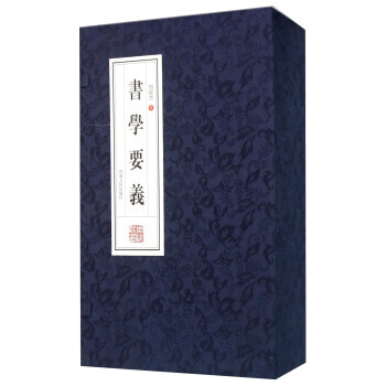 书学要义 周俊杰 9787215093652 pdf epub mobi 电子书 下载