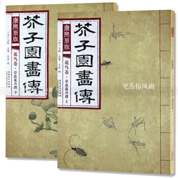 芥子園畫傳 康熙原版花鳥捲草蟲花卉譜上下2本 國畫繪畫技法 花鳥畫國畫技法 清王概王蓍王臬編 芥子 pdf epub mobi 電子書 下載