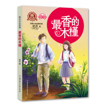 熊贝贝文学馆 最香的木槿 徐玲 著 北妇 吉林书店 pdf epub mobi 电子书 下载