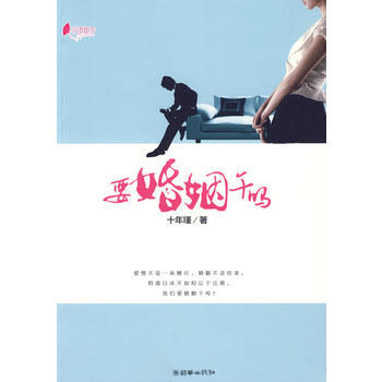 要婚姻干吗 十年瑾 pdf epub mobi 电子书 下载