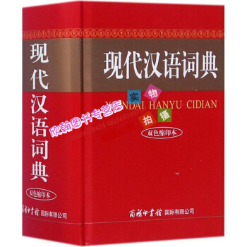 現代漢語詞典（雙色縮印本） 商務國際辭書編輯部 商務印書館國際有限公司9787517604822 正 pdf epub mobi 電子書 下載