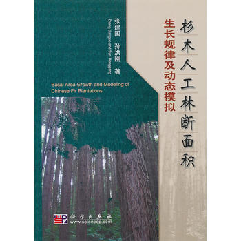 杉木人工林断面积生长规律及动态模拟 张建国 9787030292223 pdf epub mobi 电子书 下载