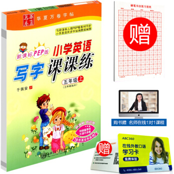 赠练字本 华夏万卷 小学生英语写字课课练 五年级上册/5年级 人教版 田英章字帖铅笔钢笔硬笔同步练习 pdf epub mobi 电子书 下载