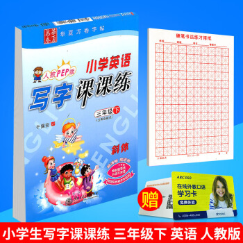 华夏万卷 小学生英语写字课课练 三年级下册/3年级 人教版 田英章字帖铅笔钢笔硬笔同步练习书法楷书 pdf epub mobi 电子书 下载