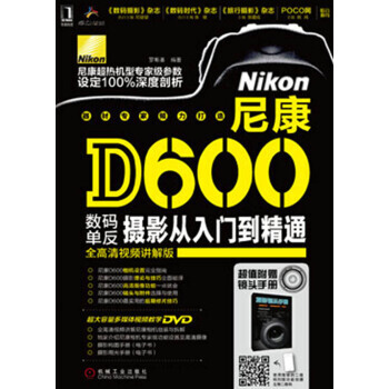 【XH】 尼康D600数码单反摄影入门到精通-(含1DVD) pdf epub mobi 电子书 下载