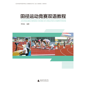 田径运动竞赛双语教程 pdf epub mobi 电子书 下载