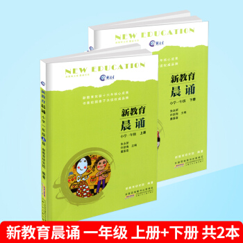 新教育文庫 晨讀書係 新教育晨誦 一年級/1年級上冊+下冊 2本 小學語文同步課外閱讀教輔兒童經典 pdf epub mobi 電子書 下載