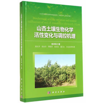山杏土壤生物化学活性变化与调控机理 杨承栋 9787030418401 pdf epub mobi 电子书 下载