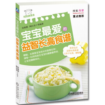 【XH】 宝宝爱的益智长高食谱 pdf epub mobi 电子书 下载