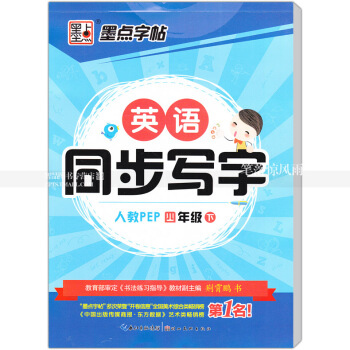 单本 英语同步写字人教版PEP 四年级下册 人教版小学生同步字帖手写印刷体字母单词荆霄鹏钢笔硬笔书法