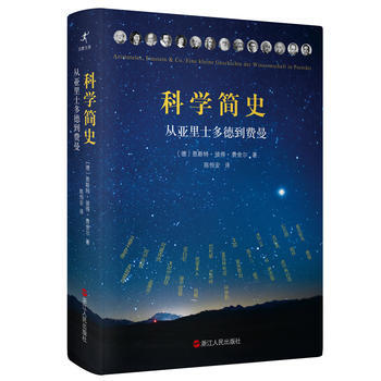 【現貨】科學簡史:從亞裏士多德到費曼 德國科普暢銷書作者恩斯特·彼得·費捨爾力作 正版書籍