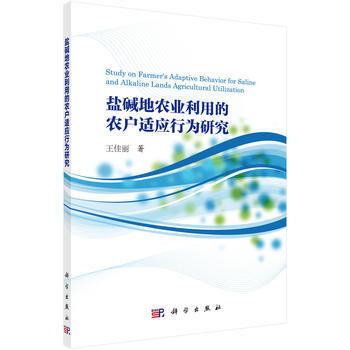 盐碱地农业利用的农户适应行为研究 王佳丽 9787030455529 pdf epub mobi 电子书 下载