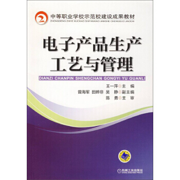 【XH】 電子産品生産工藝與管理 pdf epub mobi 電子書 下載