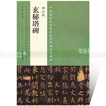 智品图书 中国书法作品放大本系列 柳公权玄秘塔碑 毛笔软笔楷书书法碑帖练字帖 附全文翻译 张海编 河 pdf epub mobi 电子书 下载
