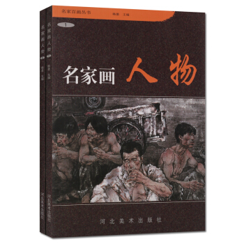 韓墨編 名傢畫人物 2冊套裝 名傢百畫叢書 河北美術齣版社 正版 pdf epub mobi 電子書 下載