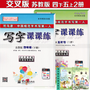 共2本 司马彦字帖 交叉版 司马彦写字课课练 苏教版 四年级下册 五年级上册2本套装 司马彦学生钢笔 pdf epub mobi 电子书 下载