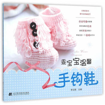 【XH】 乖寶寶溫馨手鈎鞋 pdf epub mobi 電子書 下載