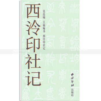西泠印社记 吴昌硕王福庵书 毛笔篆书书法练字帖 简体旁注 西泠印社出版社 智品正版 pdf epub mobi 电子书 下载