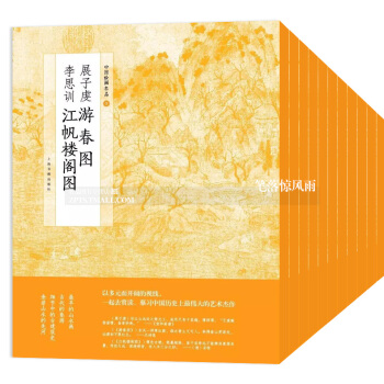 中國繪畫名品輯15本 國畫名畫繪畫藝術收藏鑒賞臨習 文字延伸講解 上海書畫齣版 新概念兒童國 pdf epub mobi 電子書 下載