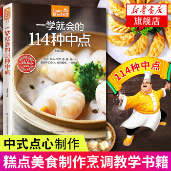 【新華書店旗艦店官網】一學就會的114種中點-食在好吃係列(31) 中式點心 糕點美食製作烹調方法飲 pdf epub mobi 電子書 下載