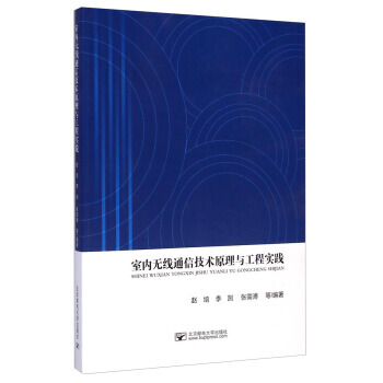 室內無綫通信技術原理與工程實踐 pdf epub mobi 電子書 下載