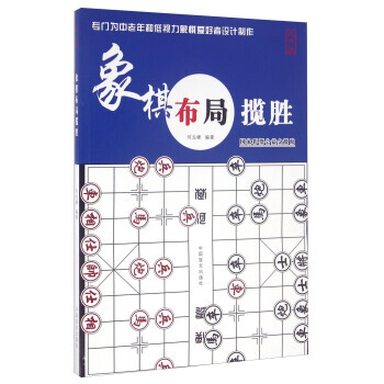 【XH】 象棋布局攬勝-大字版 pdf epub mobi 電子書 下載