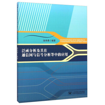泛函分析及其在通信網與信號分析等中的應用 pdf epub mobi 電子書 下載