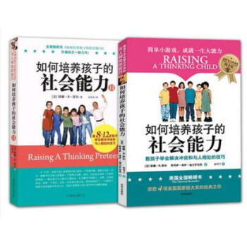 闪电发货 正版如何培养孩子的社会能力(Ⅱ)+(I）全2册 （教8-12岁孩子学会解决冲突和与人相处的