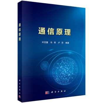 通信原理 葉芝慧,馮奇,盧莎 9787030454461 pdf epub mobi 電子書 下載