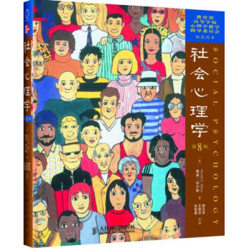 社會心理學(第8版) pdf epub mobi 電子書 下載