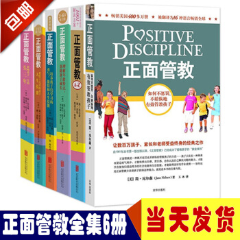 闪电发货 正版正面管教 简 尼尔森 著 系列6本大全集 家庭教室日常养育难题 0到十几岁孩子家庭中的 pdf epub mobi 电子书 下载