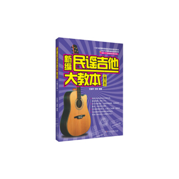 新編民謠吉他大教本(增訂本) 王迪平【新華書店正版書籍】 pdf epub mobi 電子書 下載