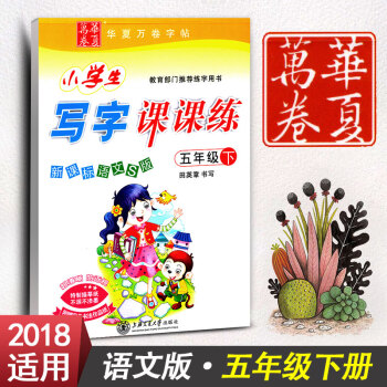 新课标语文S版小学生写字课课练五年级下册5年级下册语文同步练字用书字贴字帖钢笔铅笔硬笔书法临摹描红练 pdf epub mobi 电子书 下载
