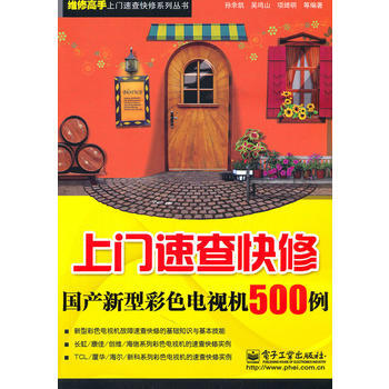 上門速查快修國産新型彩色電視機500例 pdf epub mobi 電子書 下載