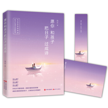 现货正版 愿你和孩子把日子过成诗 冯尘著 写给所有妈妈的亲子生活方式修炼书！怎么养？怎么 pdf epub mobi 电子书 下载