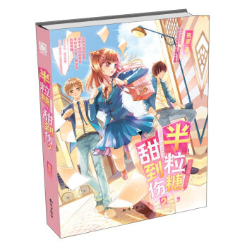 【XH】 半粒糖.甜到伤-2 pdf epub mobi 电子书 下载