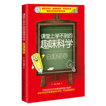 課堂上學不到的趣味科學:生活科學 佳文 9787219088814